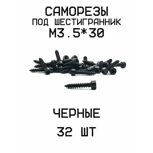 Саморезы шестигранник M3.5*30 для дерева, динамиков 32шт