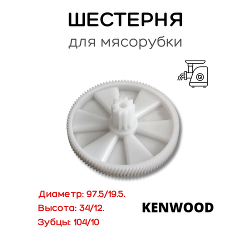 Шестерня для мясорубки Kenwood / Кенвуд