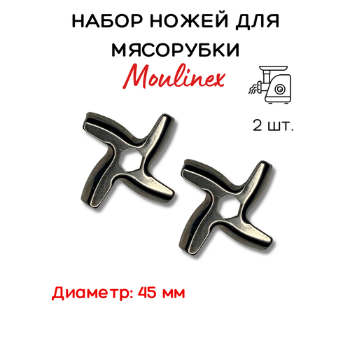 Нож для мясорубки Moulinex 45 мм. - 2 шт.