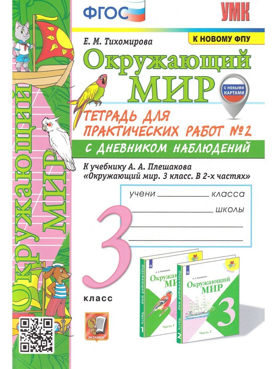 Елена Тихомирова. Окружающий мир. 3 кл. Тетрадь для прак. работ №2 к уч. Плешакова