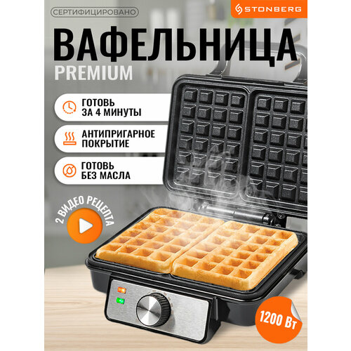 Электрическая вафельница Stonberg для венских и бельгийских вафель 349900₽