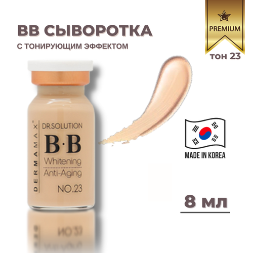 ВВ сыворотка DERMAMAX PREMIUM SPECIAL B.B. тон № 23 (1 ампула 8 мл)