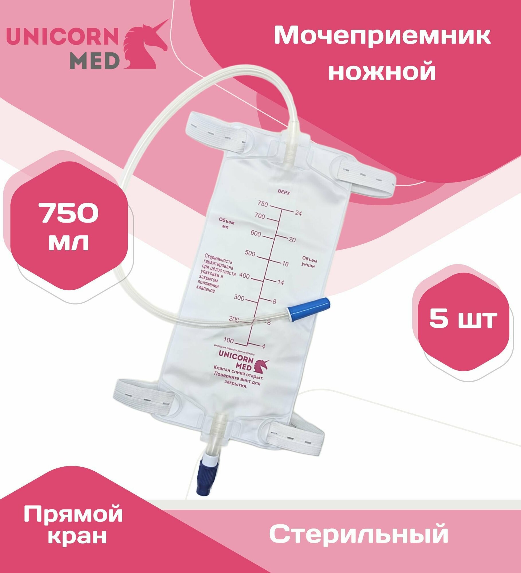 Мочеприемник ножной 5 шт. 750 мл, с прямым краном, трубка 50 см. носимый с ремнями для крепления на ногу Unicirn Med