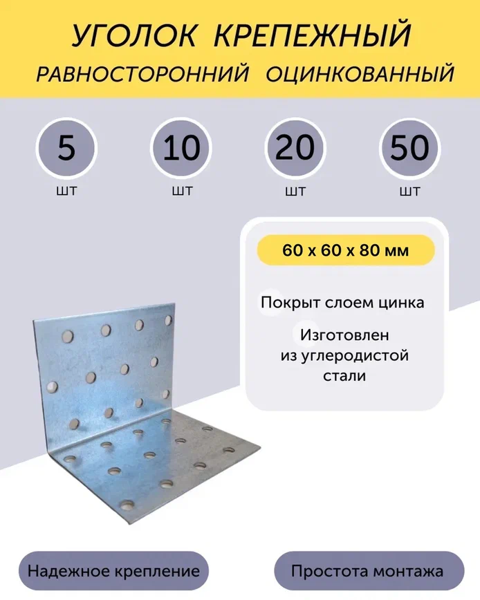 Уголок 60*60*80 мм равносторонний цинк 5 шт.