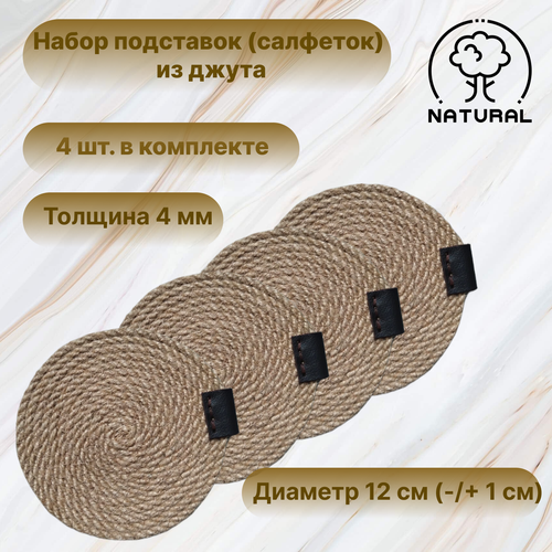 Набор подставок-салфеток сервировочных для кружек из джута Плейсмат из джута ручной работы толщина 4 мм диаметр 12 см 4 шт в комплекте 500₽