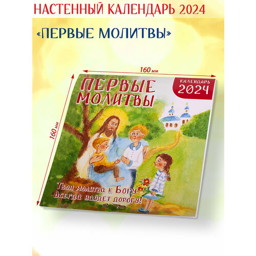 Православный календарь 2024 Первые молитвы / малый формат семейный настенный календарь планер панно иггдрасиль дерево настенный