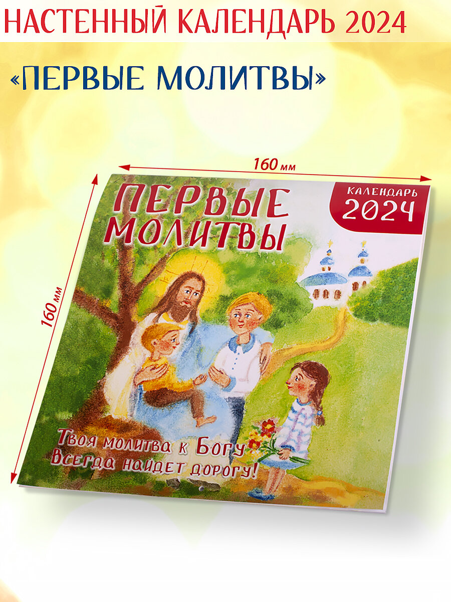 Православный календарь 2024 "Первые молитвы / малый формат"