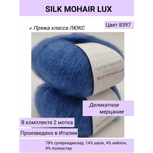 Пряжа для вязания (набор 2 шт.) Lana Gatto SILK MOHAIR LUX цвет 8397 синий джинс / супер кид мохер на шелке с люрексом