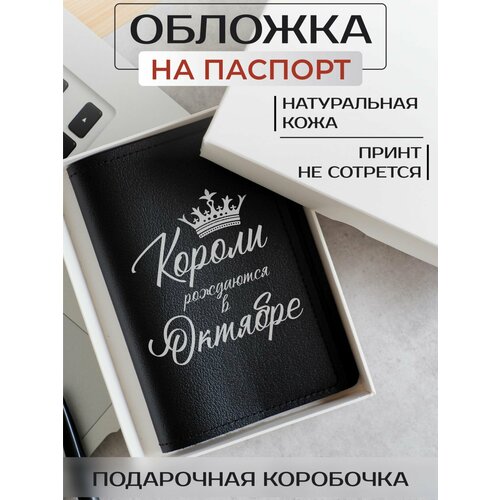 Обложка для паспорта RUSSIAN HandMade, черный кружка короли рождаются в октябре