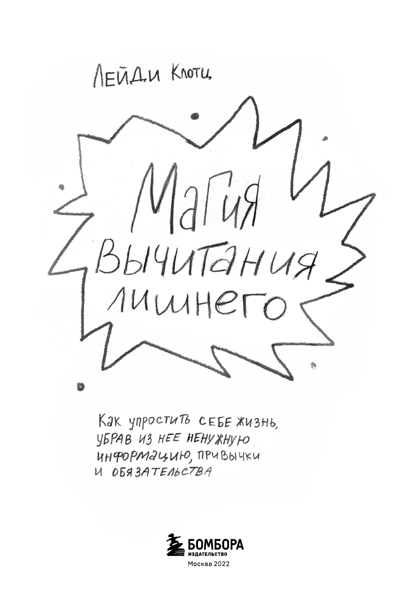 Магия вычитания лишнего. Как упростить себе жизнь, убрав из нее ненужную информацию, привычки и обязательства - фото №7