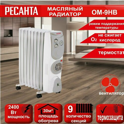 Масляный радиатор ОМ-9НВ 24 кВт Ресанта 9 секций площадь обогрева до 30 м кв термозащита вентилятор 736900₽