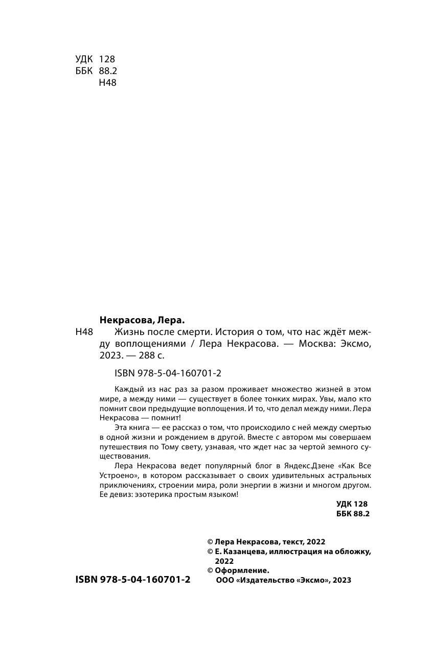 Некрасова Л. Жизнь после смерти. История о том, что нас ждёт между воплощениями - фотография № 4