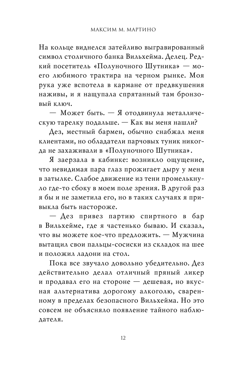 Королевство изгнанных (Максим Мартино) - фото №17