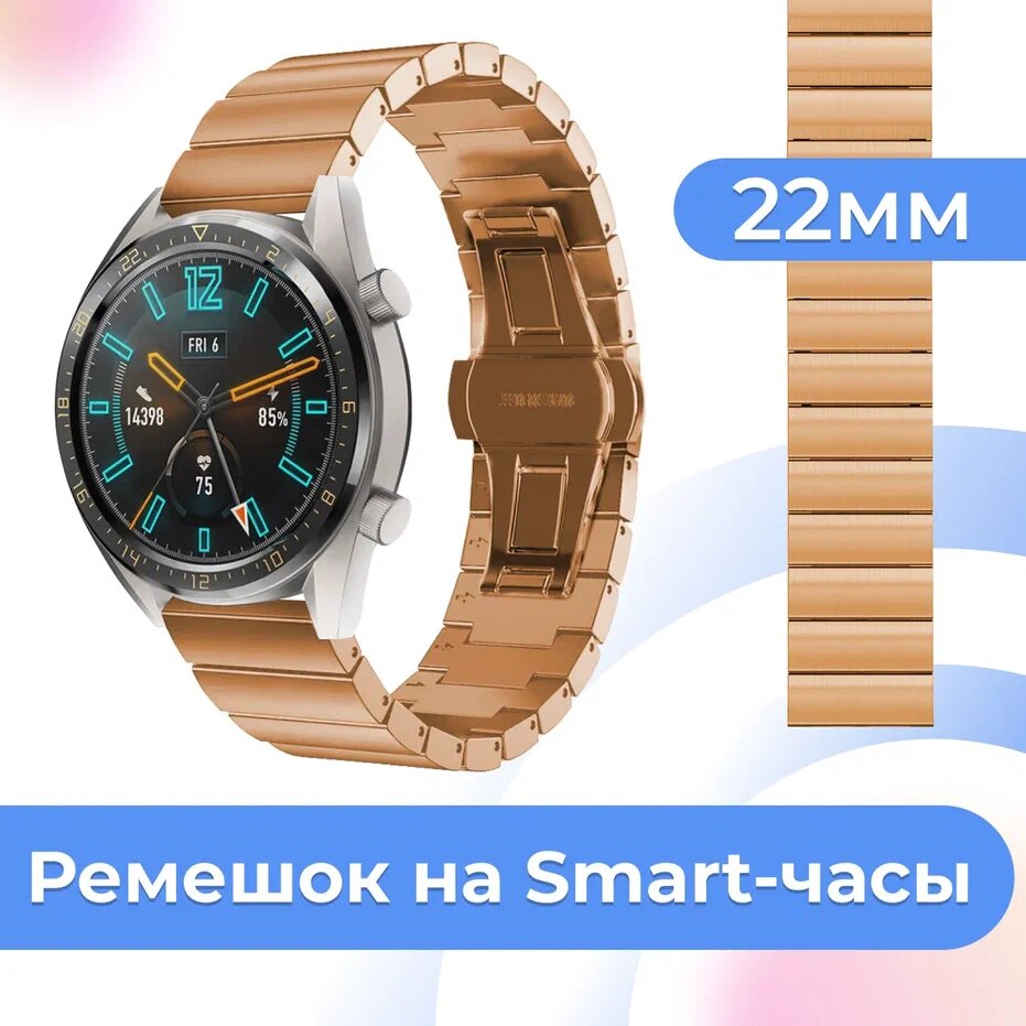 Металлический ремешок для часов Samsung Galaxy Watch, Huawei, Honor, Amazfit, Xiaomi, Garmin, Fossil / 22 mm / Блочный стальной браслет / Бронза