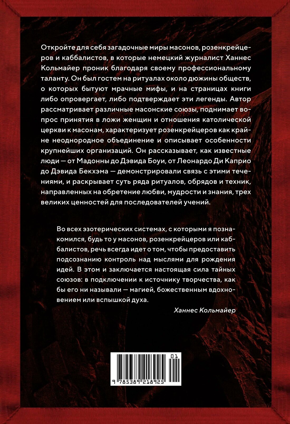 Масоны, розенкрейцеры, каббалисты: Реалистическая картина тайных союзов и их историческое влияние на общество - фото №7