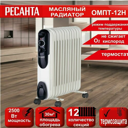 Масляный радиатор ОМПТ-12Н 25 кВт Ресанта 12 секций площадь обогрева до 30 м кв термозащита 569000₽