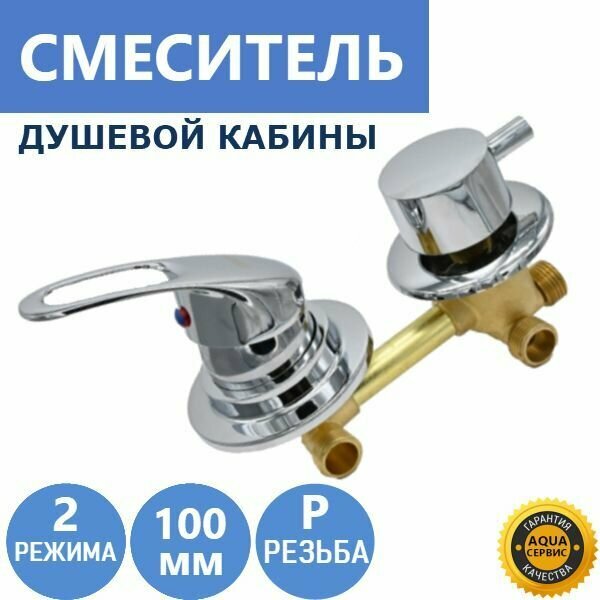 фото 2* 100 Резьба, смеситель душевой кабины 2 режима, латунный корпус под хомут и керамические картриджи с силиконовыми уплотнениями, ручки из прочного ABS пластика, цвет хром глянцевый