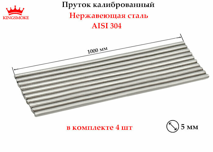 Пруток калиброванный 5 мм из нержавеющей стали, длина 1000 мм,4 штуки