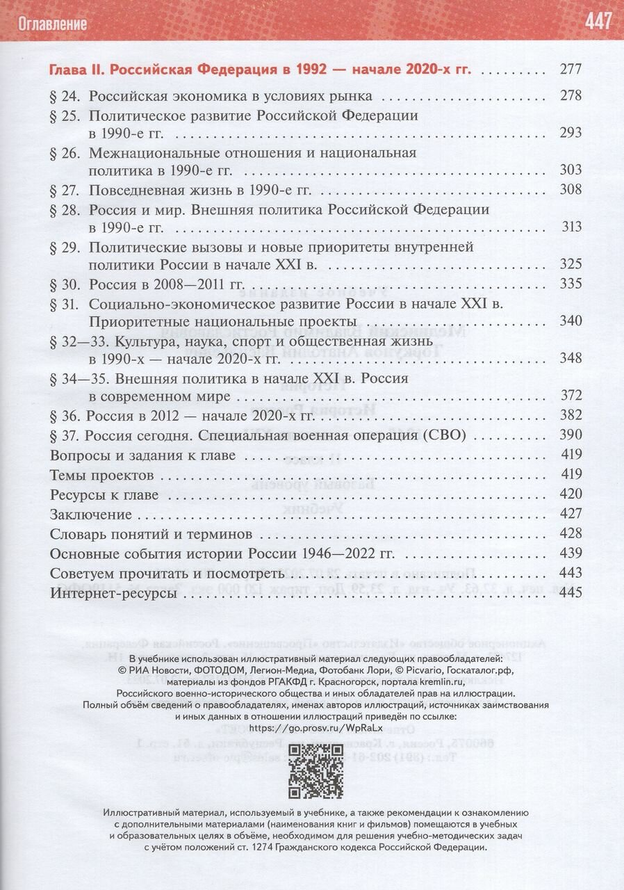 История России. 1945 год - начало XXI века. 11 класс. Базовый уровень. Учебник - фото №19