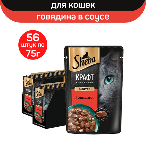 Влажный корм для кошек SHEBA Крафт Коллекция «Рубленые кусочки. Говядина в соусе», 56 шт по 75 г