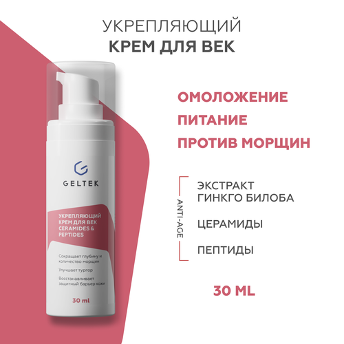Гельтек Крем для век и кожи вокруг глаз укрепляющий Ceramides & Peptides, с церамидами и пептидами, 30 мл