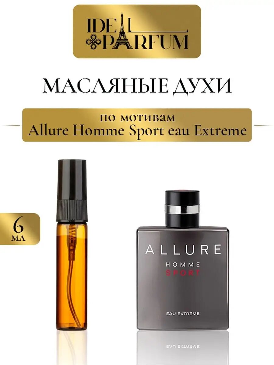 Масляные духи по мотивам Allure Homme Sport Eau Extreme