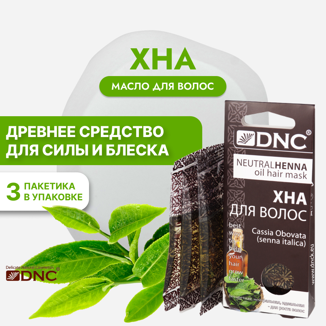 Хна бесцветная DNC 3 х 15 мл