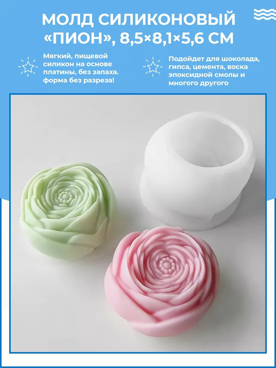 Силиконовая форма / молд Пион - для шоколада, воска