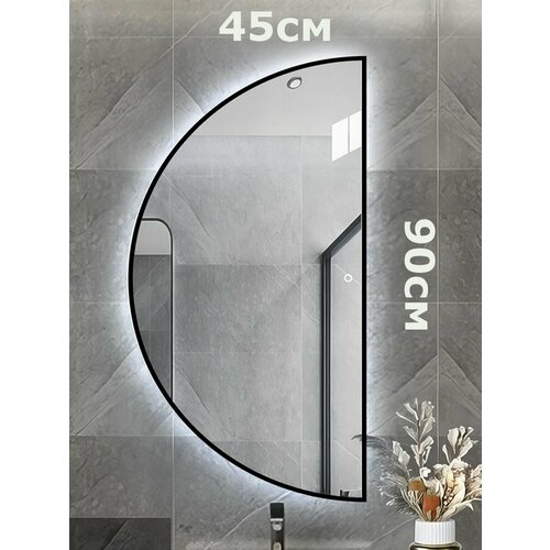 Зеркало настенное полукруглое в окантовке с подсветкой 90х45 см холодный свет