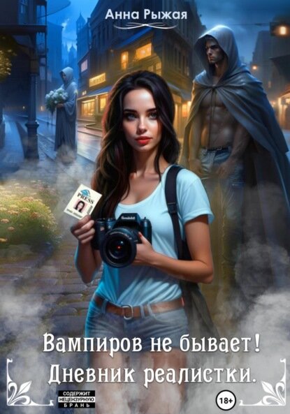 Вампиров не бывает!...