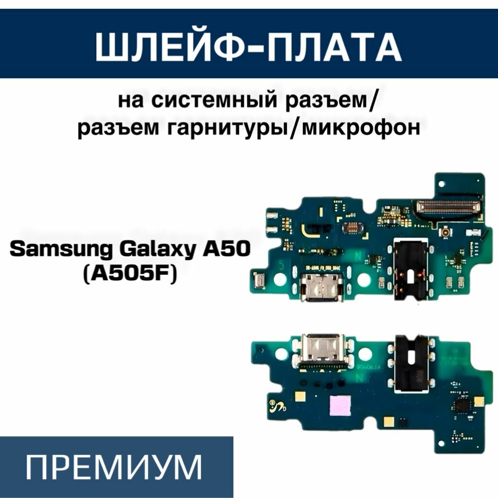 Шлейф для Samsung Galaxy A50 (A505F) плата системный разъем/разъем гарнитуры/микрофон - Премиум