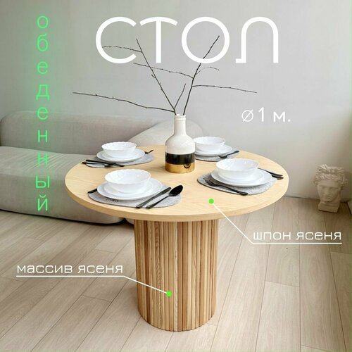 Стол обеденный круглый Comodo деревянный из ясеня 100 см / Семейная мастерская 