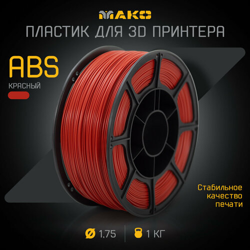 Пластик для 3D печати ABS мако 1.75 