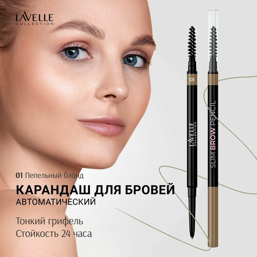 LavelleCollection Карандаш для бровей автоматический Slim Brow Pencil 01 светло-коричневый 250₽