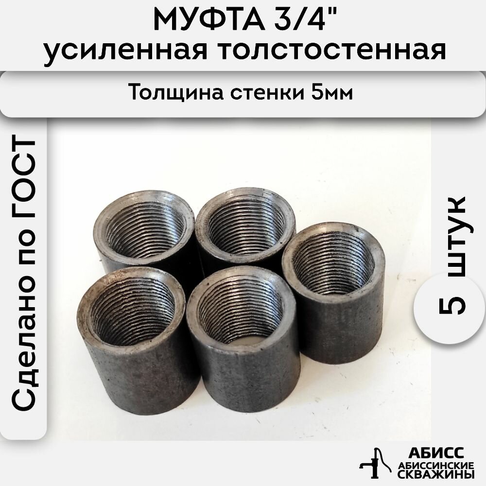 Муфта стальная толстостенная, усиленная 5шт. 3/4" ДУ20 ГОСТ 8966-75