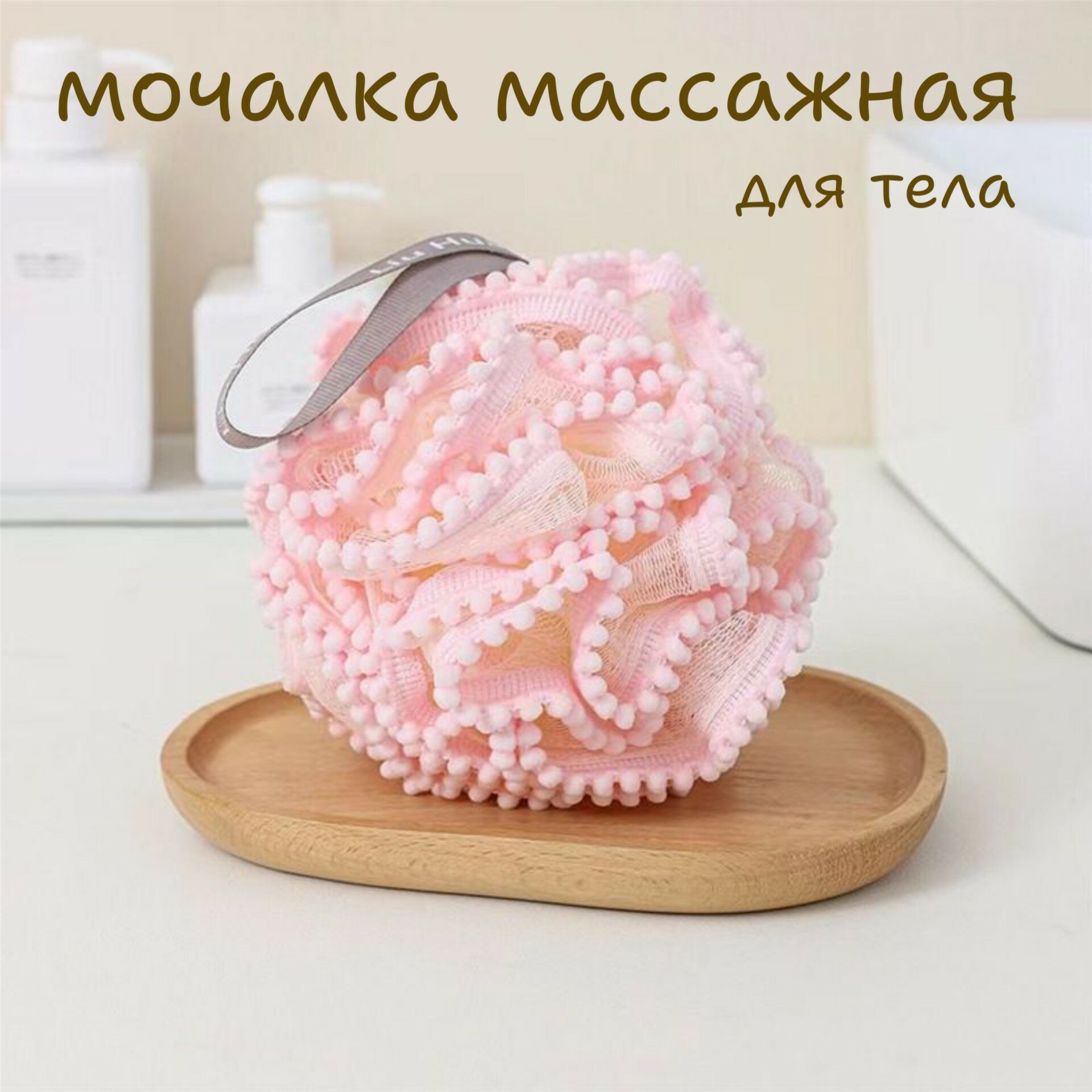 Массажная мочалка шар для тела розовая