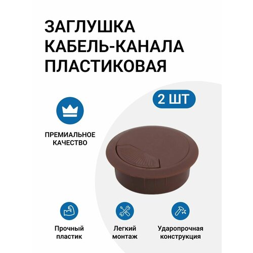 Заглушка кабель-канала пластиковая круглая D60 темно-коричневая 2 шт 245₽