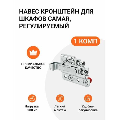 Навес кронштейн для шкафов CAMAR 801 пр-во Италия регулируемый нагрузка 200кг на пару 1 комп 750₽