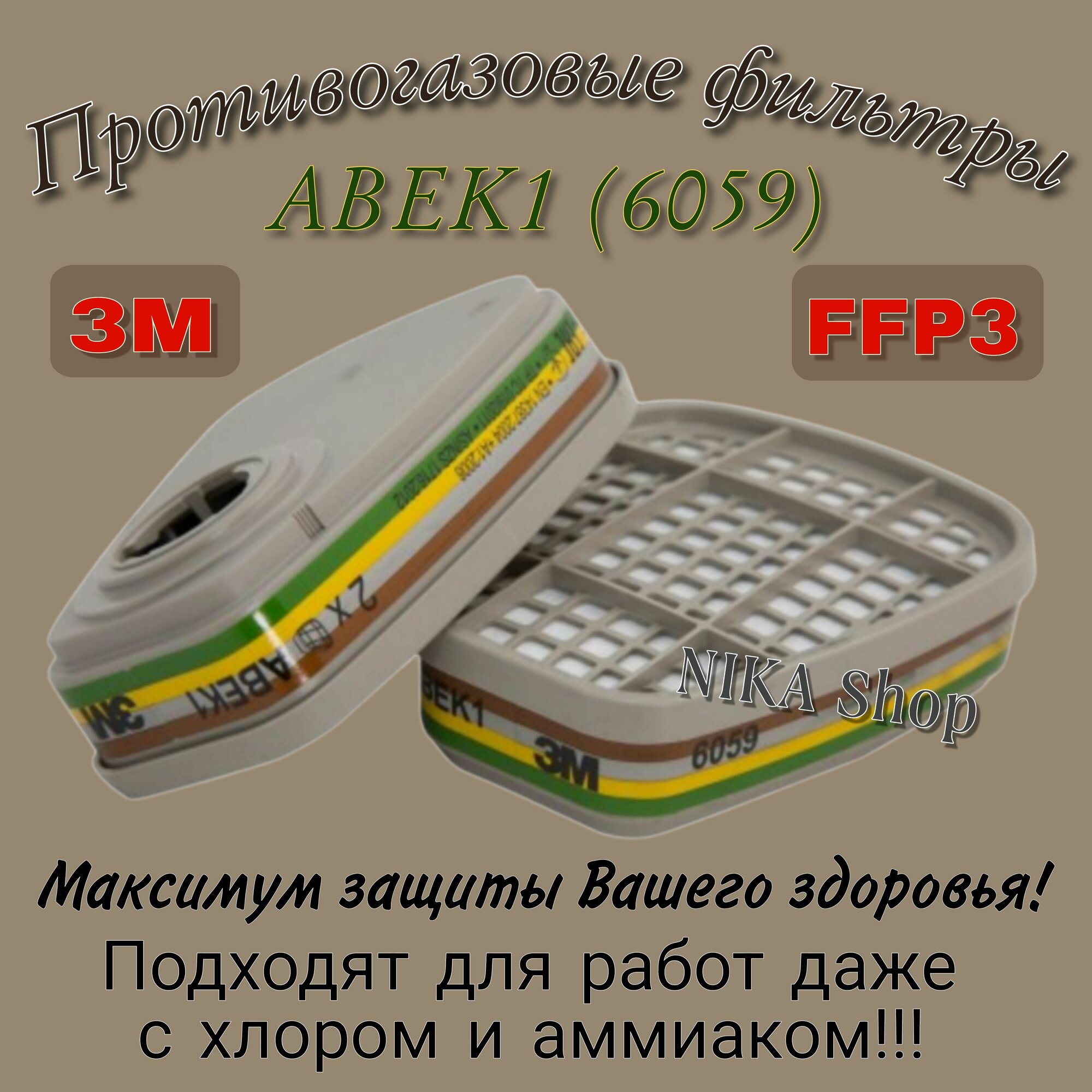 Фильтр патрон сменный 3М. Фильтр для респиратора 3М. 6059 АВЕК1 8шт. Угольный фильтр
