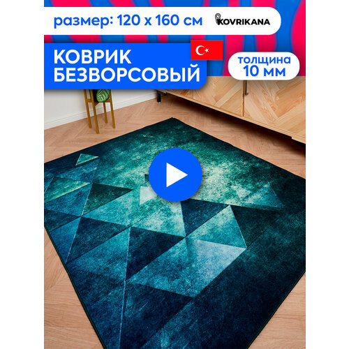 Ковер турецкий на пол KOVRIKANA, безворсовый с 3D эффектом, 120 на 160