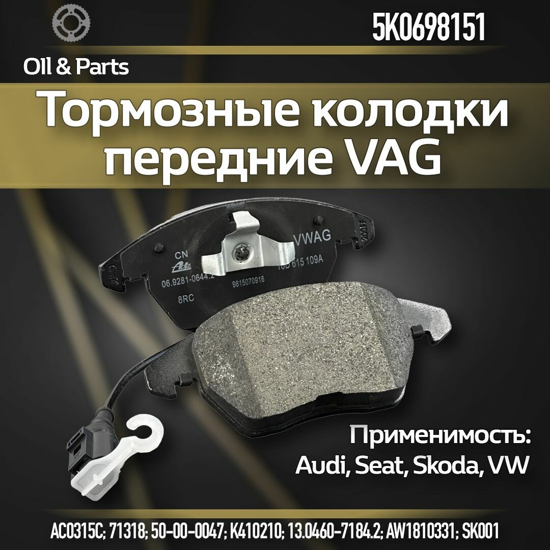 Тормозные колодки передние VAG арт. 5K0698151 для широкого модельного ряда