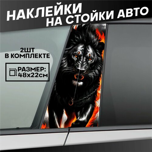Наклейки на стойки дверей авто черный лев 700₽
