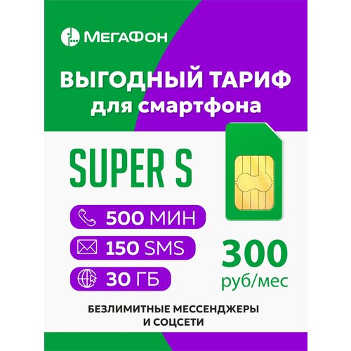 Сим карта Мегафон Super S