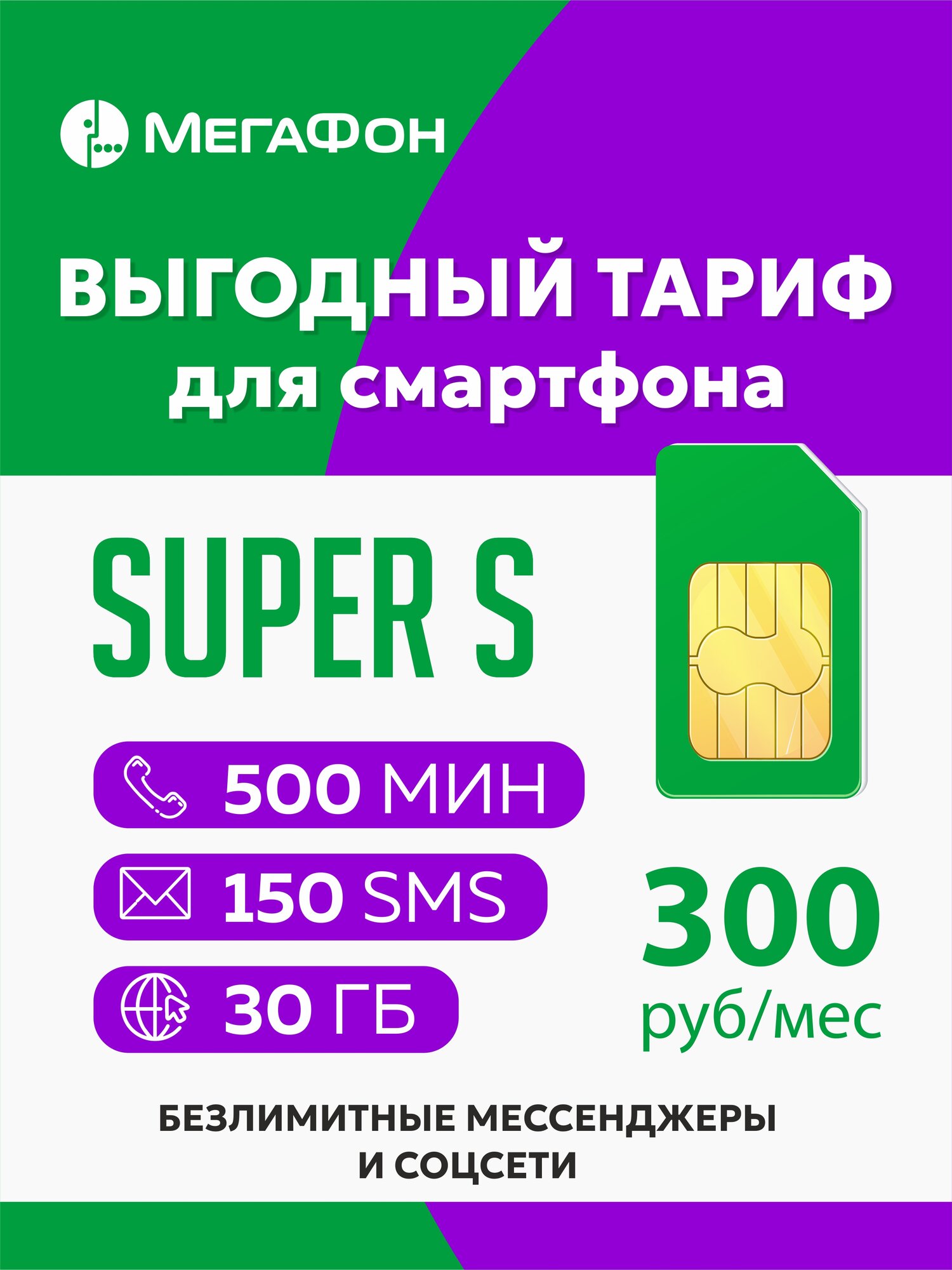 Сим карта Мегафон Super S