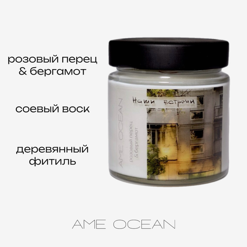 Свеча соевая «Наши встречи» розовый перец & бергамот AME OCEAN 200 мл