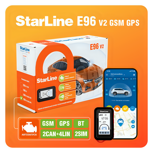 Автосигнализация StarLine E96 v2 BT GSM-GPS с автозапуском управлением со смартфона и брелка одна метка 1815000₽