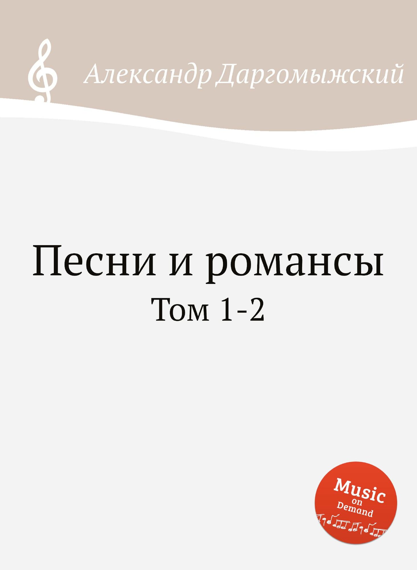 Песни и романсы. Том 1-2
