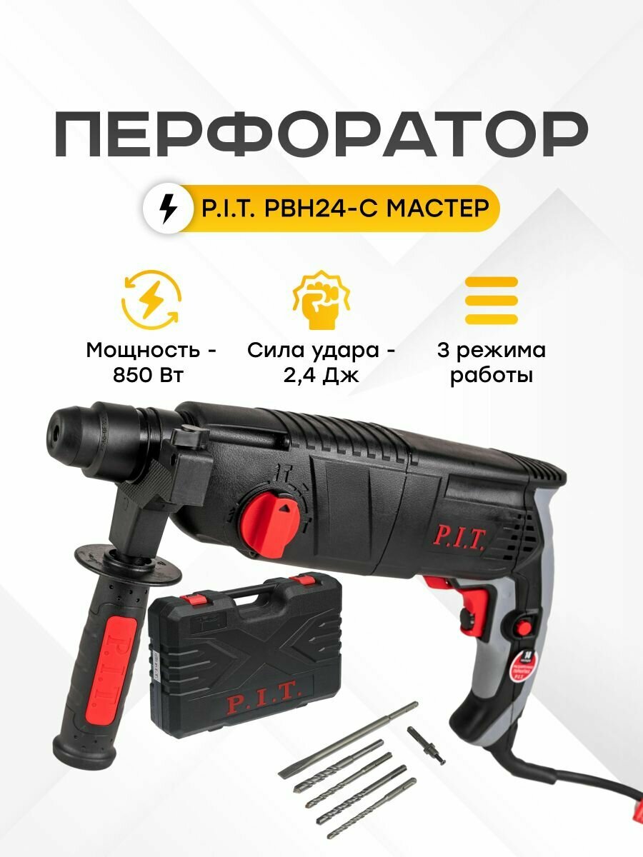Перфоратор электрический ударный PBH24-C Мастер в кейсе, 850Вт, 2.8дж, SDS+, От сети 220В