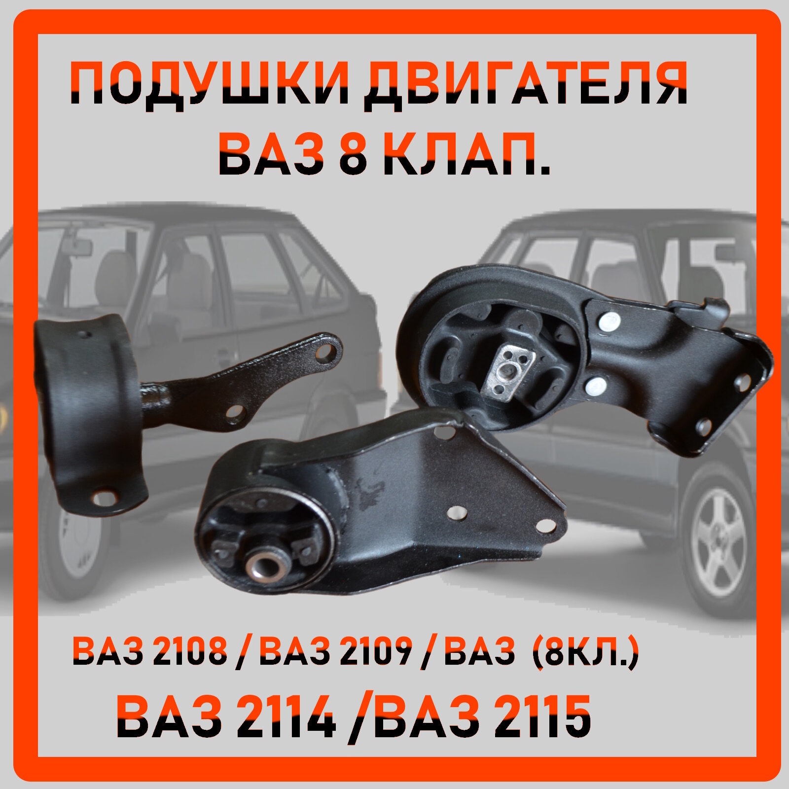 Комплект подушка (опора) двигателя ВАЗ 8 клап. ВАЗ 2108 2114 2115