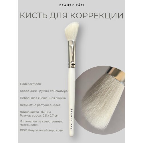 Кисть для коррекции лица Beauty Pati №5